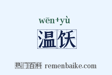 温饫是什么意思的图片